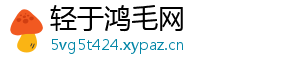 轻于鸿毛网
